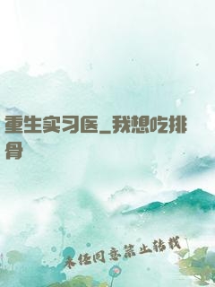 重生实习医