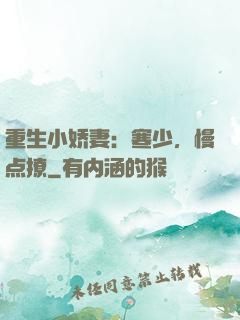 重生小娇妻：寒少，慢点撩