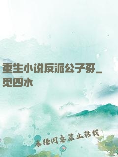 重生小说反派公子哥