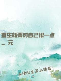 重生就要对自己狠一点