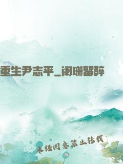 重生尹志平