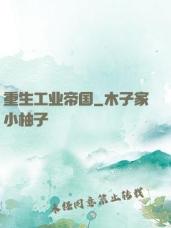 重生工业帝国