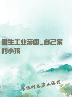 重生工业帝国