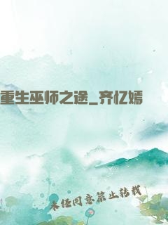 重生巫师之途