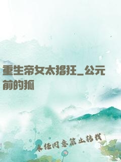 重生帝女太猖狂