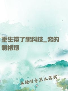 重生带了黑科技