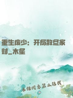 重生废少：开局散尽家财