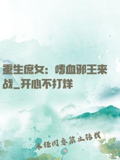 重生庶女：嗜血邪王来战