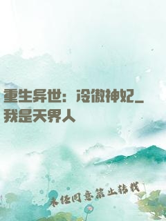 重生异世：冷傲神妃