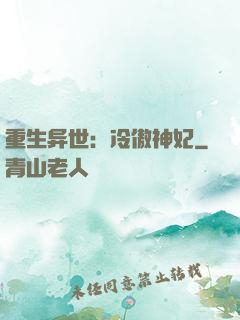 重生异世：冷傲神妃