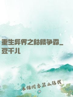 重生异界之骷髅争霸