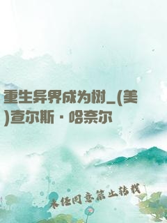 重生异界成为树