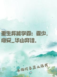 重生异能学霸：霍少，吻安
