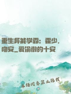 重生异能学霸：霍少，吻安