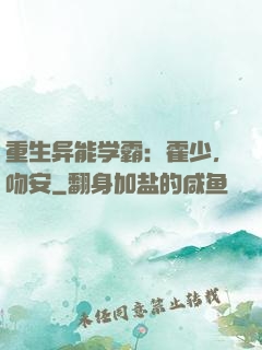 重生异能学霸：霍少，吻安