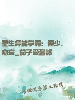 重生异能学霸：霍少，吻安
