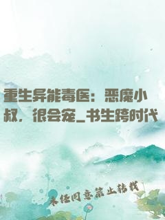 重生异能毒医：恶魔小叔，很会宠