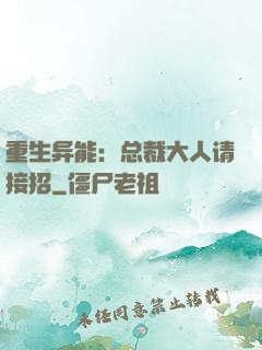 重生异能：总裁大人请接招