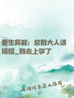 重生异能：总裁大人请接招