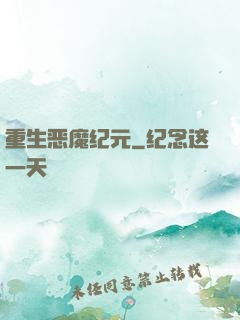 重生恶魔纪元