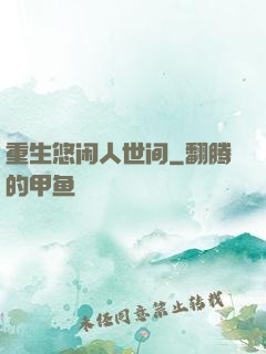 重生悠闲人世间