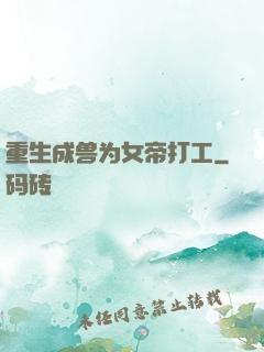 重生成兽为女帝打工