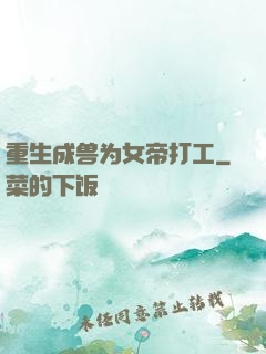 重生成兽为女帝打工