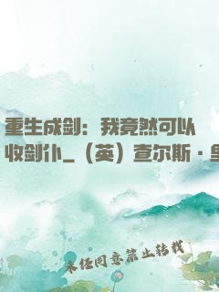 重生成剑：我竟然可以收剑仆