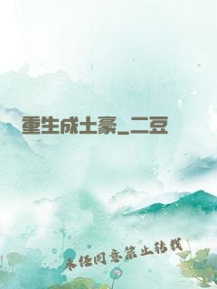 重生成土豪