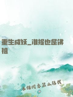 重生成妖