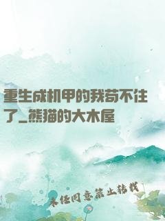 重生成机甲的我苟不住了