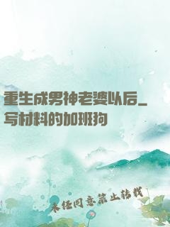 重生成男神老婆以后