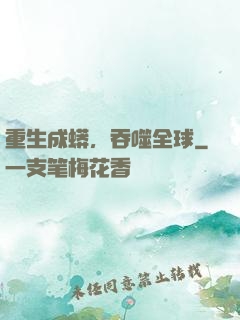 重生成蟒，吞噬全球