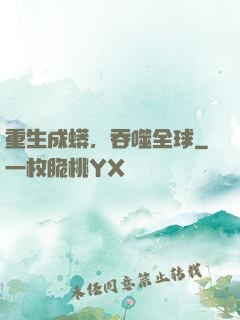 重生成蟒，吞噬全球