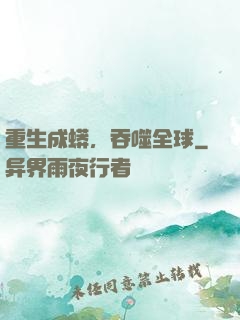重生成蟒，吞噬全球