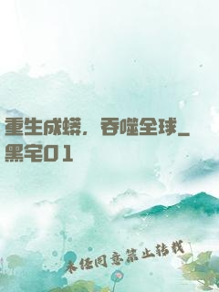 重生成蟒，吞噬全球