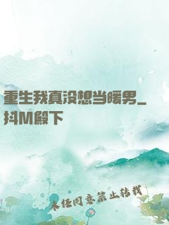重生我真没想当暖男