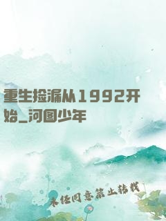 重生捡漏从1992开始