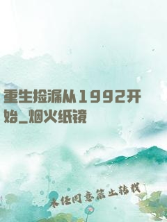 重生捡漏从1992开始