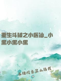 重生斗破之小医仙