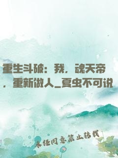 重生斗破：我，魂天帝，重新做人