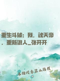 重生斗破：我，魂天帝，重新做人