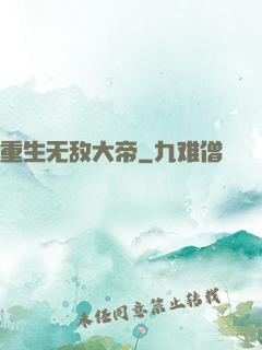 重生无敌大帝