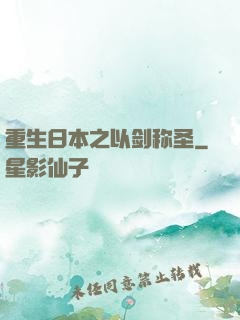 重生日本之以剑称圣