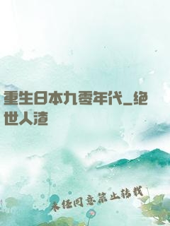 重生日本九零年代