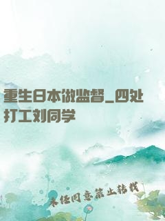 重生日本做监督