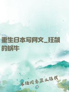 重生日本写网文