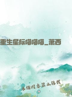 重生星际喵喵喵