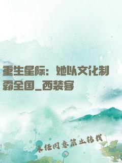 重生星际：她以文化制霸全国