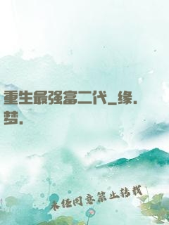 重生最强富二代